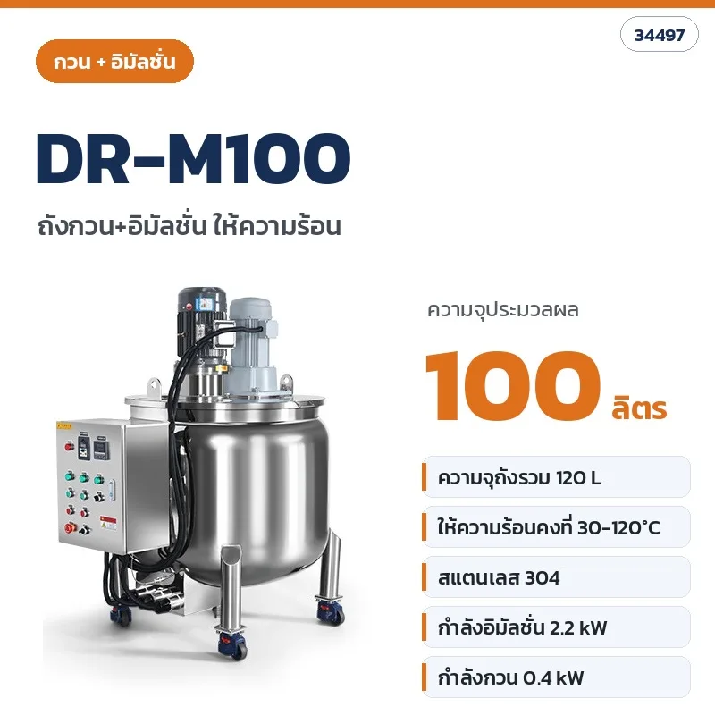 34497 ถังกวน/อิมัลชั่นให้ความร้อนสแตนเลส 304 ความจุ 100–800 ลิตร 3 แบบ (กวนอย่างเดียว · อิมัลชั่นอย่างเดียว · กวน+อิมัลชั่น)