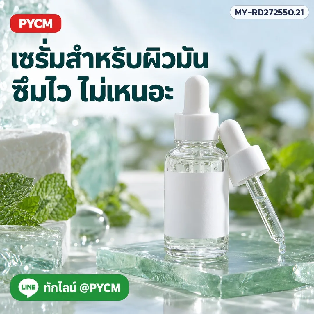 19348 เซรั่มสำหรับผิวมัน ผิวสิวง่าย เนื้อบางเบา ซึมไว (สำเร็จรูป)