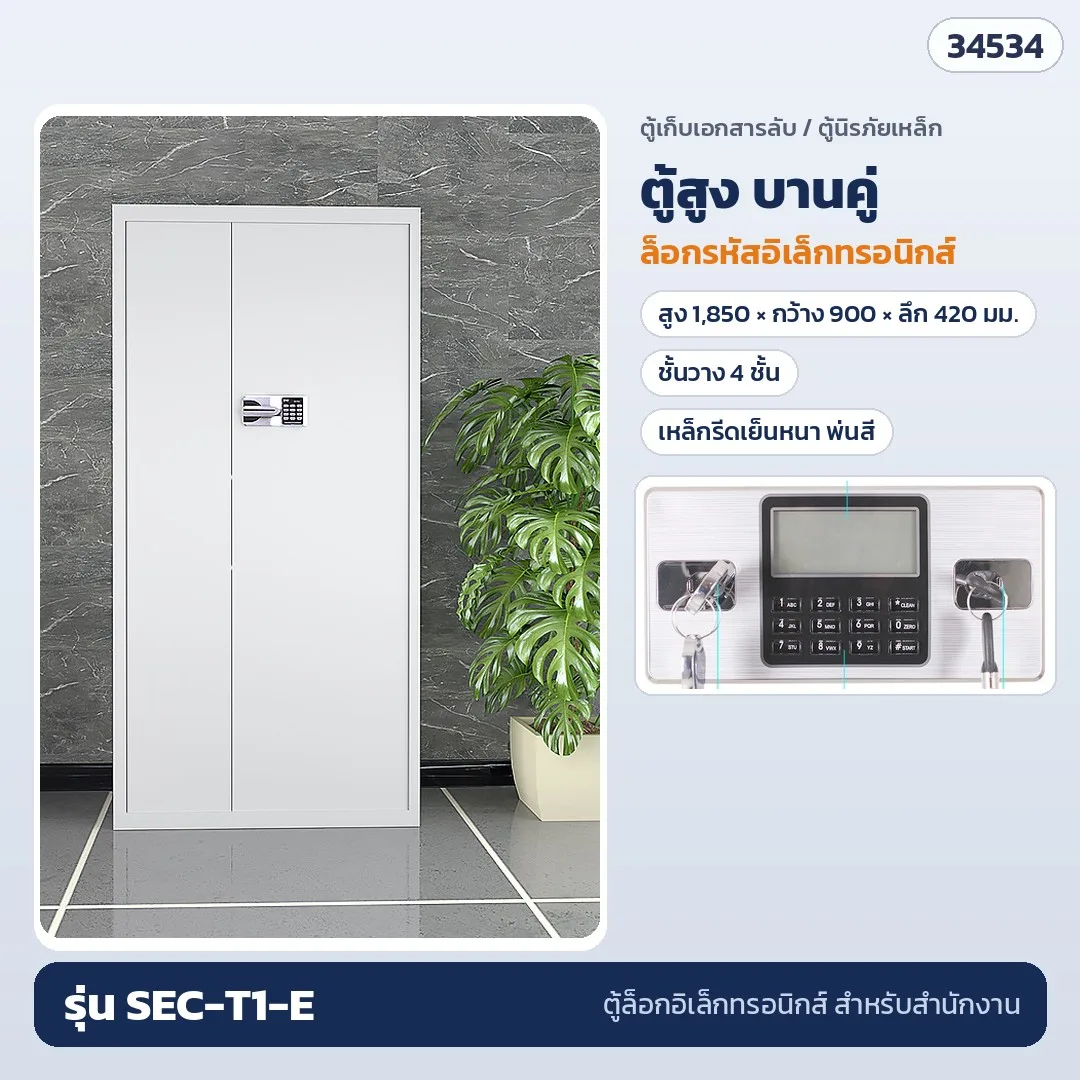 34534 ตู้เก็บเอกสารลับ ตู้เหล็กล็อกอิเล็กทรอนิกส์ ตู้เตี้ย ตู้สูง ล็อกรหัส ล็อกลายนิ้วมือ เหล็กรีดเย็นหนา 24 รุ่น SEC