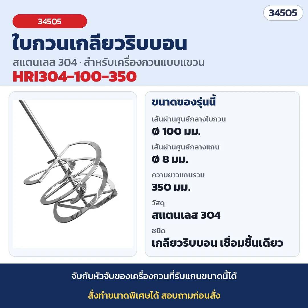 34505 ใบกวนเกลียวริบบอน สแตนเลส 304/316 (Helical Ribbon Impeller) สำหรับเครื่องกวนแบบแขวน กวนของเหลวหนืดสูง 20 ขนาด