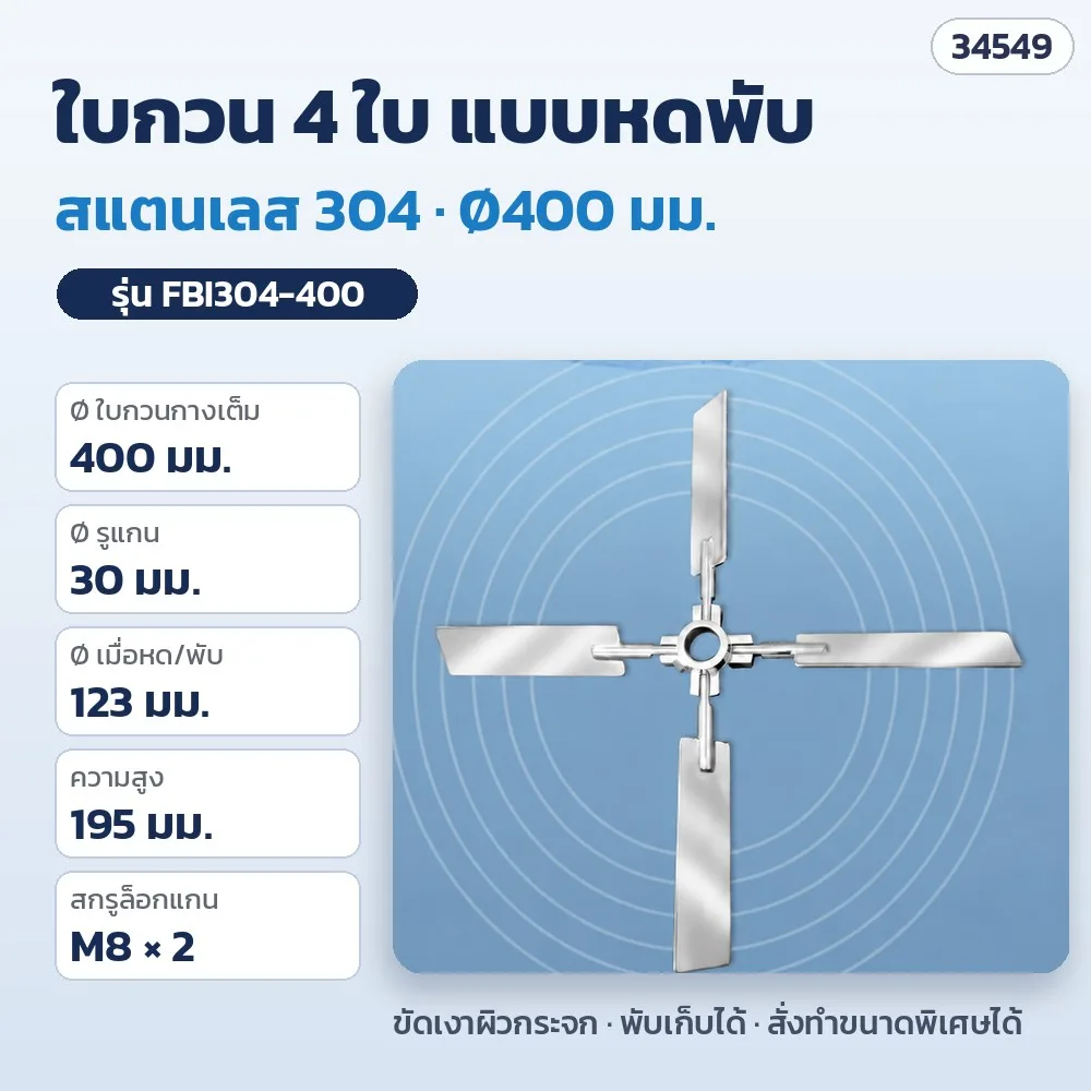 34549 ใบกวน 4 ใบ แบบหดพับ สแตนเลส พับเก็บได้ 304/316 Ø350–500 มม. ใส่ถังปากแคบ 8 รุ่น FBI
