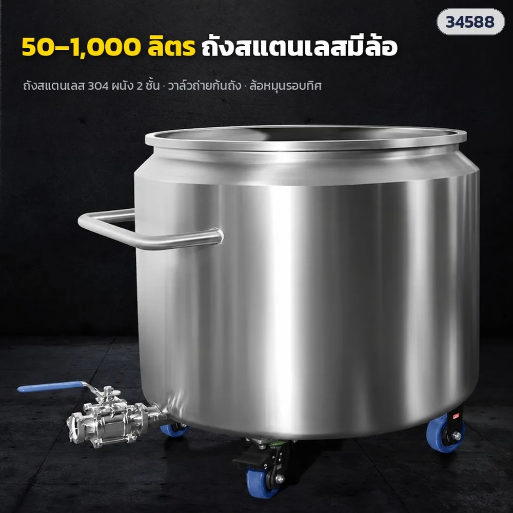 34588 ถังสแตนเลส 304 ผนัง 2 ชั้น มีล้อ พร้อมวาล์วถ่ายก้นถัง 50–1,000 ลิตร (14 ขนาด)