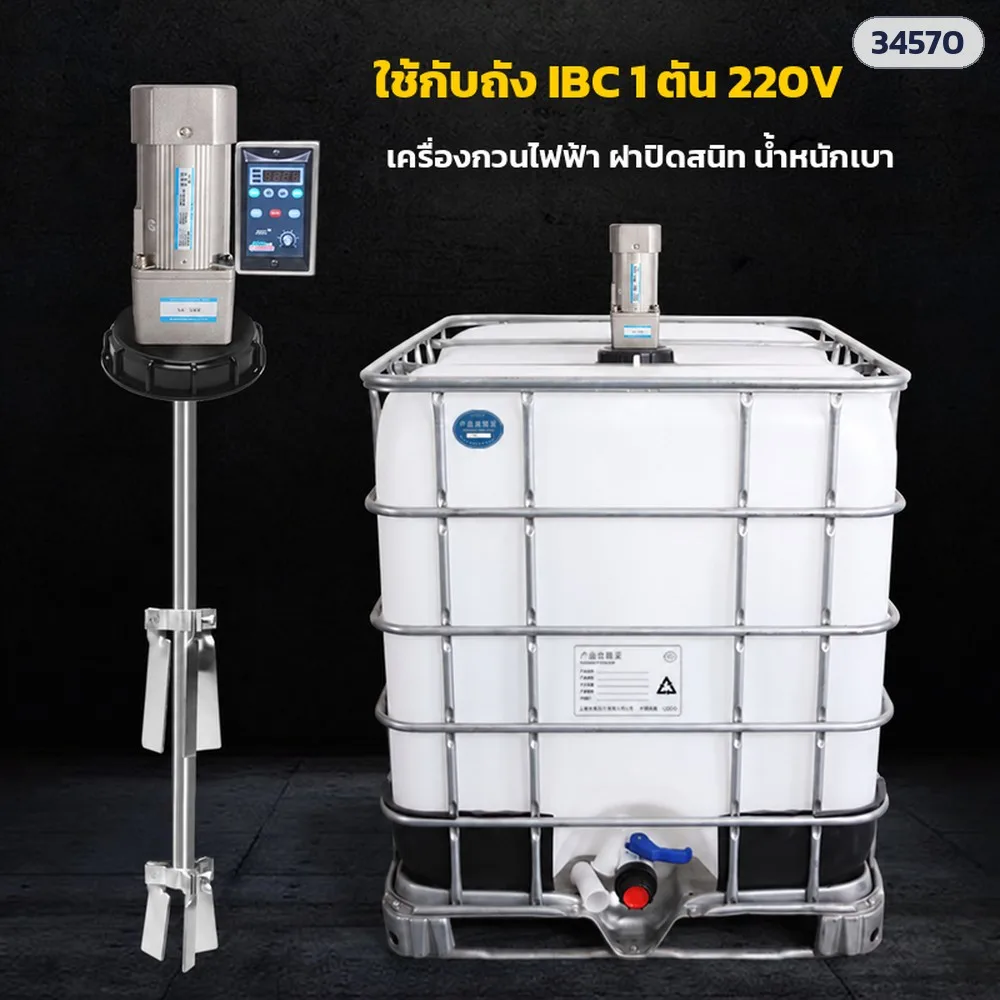 34570 เครื่องกวนถัง IBC 1,000 ลิตร แบบฝาถัง ไฟ 220V มอเตอร์ 750 วัตต์ รอบต่ำ แรงบิดสูง (รอบคงที่ 389 / 467 หรือปรับรอบ 0–389)