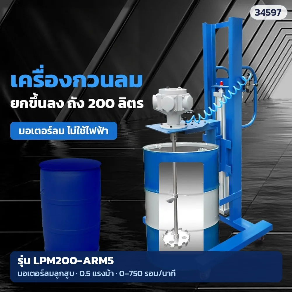 34597 เครื่องกวนผสมระบบลม ขาตั้งยกขึ้นลงด้วยกระบอกลม สำหรับถัง 200 ลิตร 3 รุ่น (LPM200-6AM / ARM5 / ARM7)
