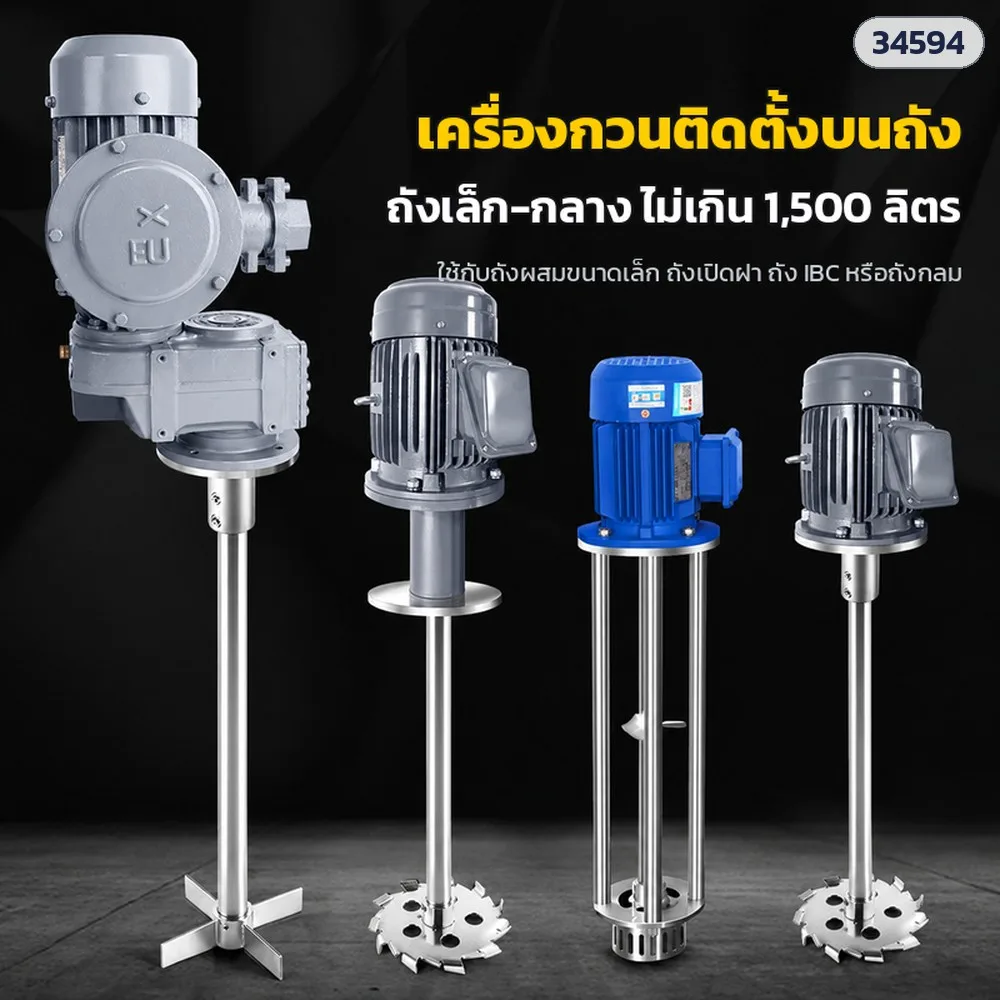 34594 เครื่องกวนติดตั้งบนถัง มอเตอร์กันระเบิด Ex d IIB T4 Gb ไฟ 380V (550 / 750 / 1,100 วัตต์ สำหรับถัง 200 / 1,000 / 1,500 ลิตร)