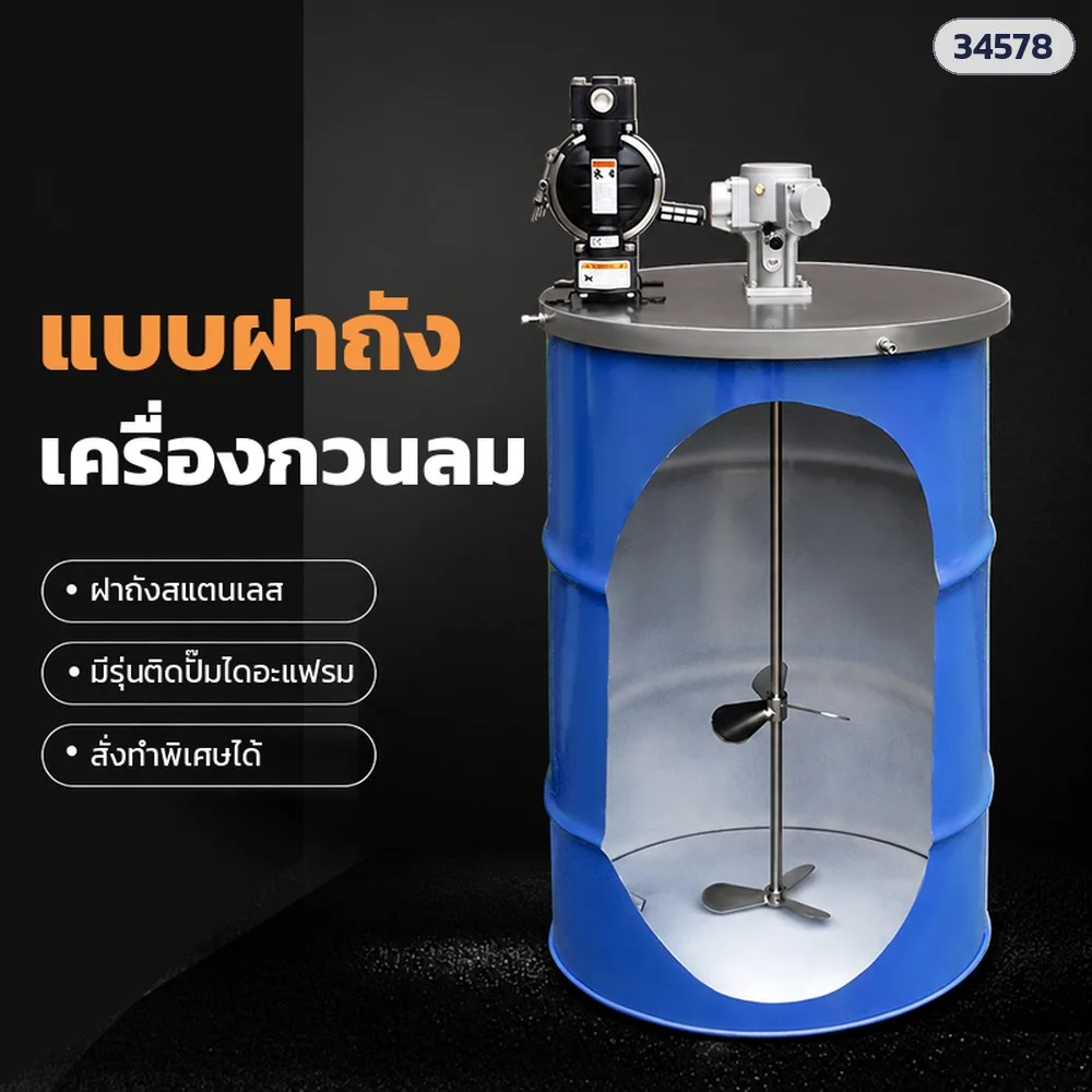 34578 เครื่องกวนลมแบบฝาถัง 200 ลิตร ไม่ใช้ไฟฟ้า (มอเตอร์ลมใบพัด 1.71HP / ลูกสูบ 0.25HP · มีรุ่นติดปั๊มไดอะแฟรม)