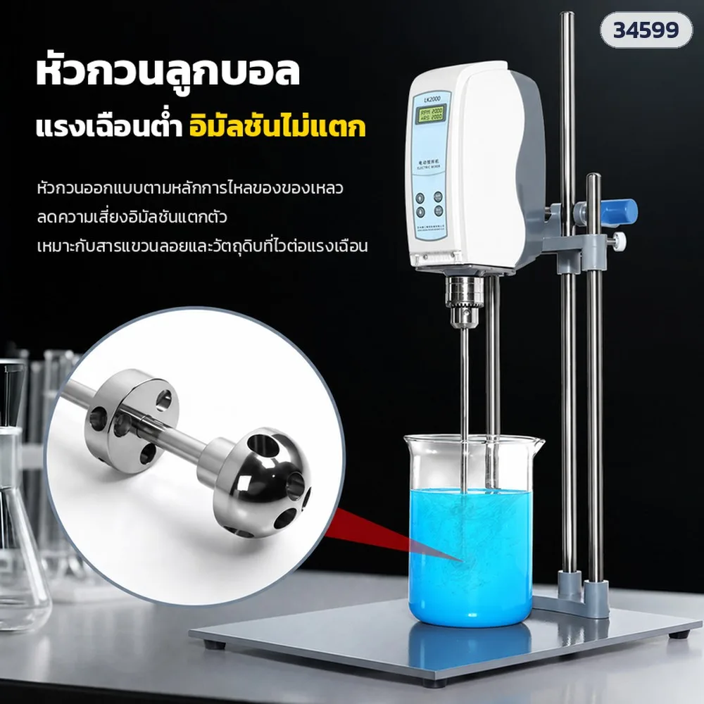 34599 เครื่องกวนแล็บไฟฟ้า LK2000 หัวกวนลูกบอลแบบเหวี่ยงหนีศูนย์ แรงเฉือนต่ำ (หัวกวนชั้นเดียว / 2 ชั้น)
