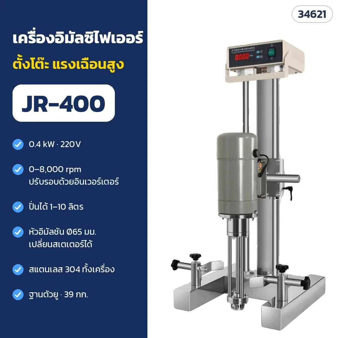 34621 เครื่องอิมัลซิไฟเออร์ โฮโมจีไนเซอร์ตั้งโต๊ะ แรงเฉือนสูง JR (0.4 / 1.1 kW ฐานตัวยู / ฐานแท่นแบน)