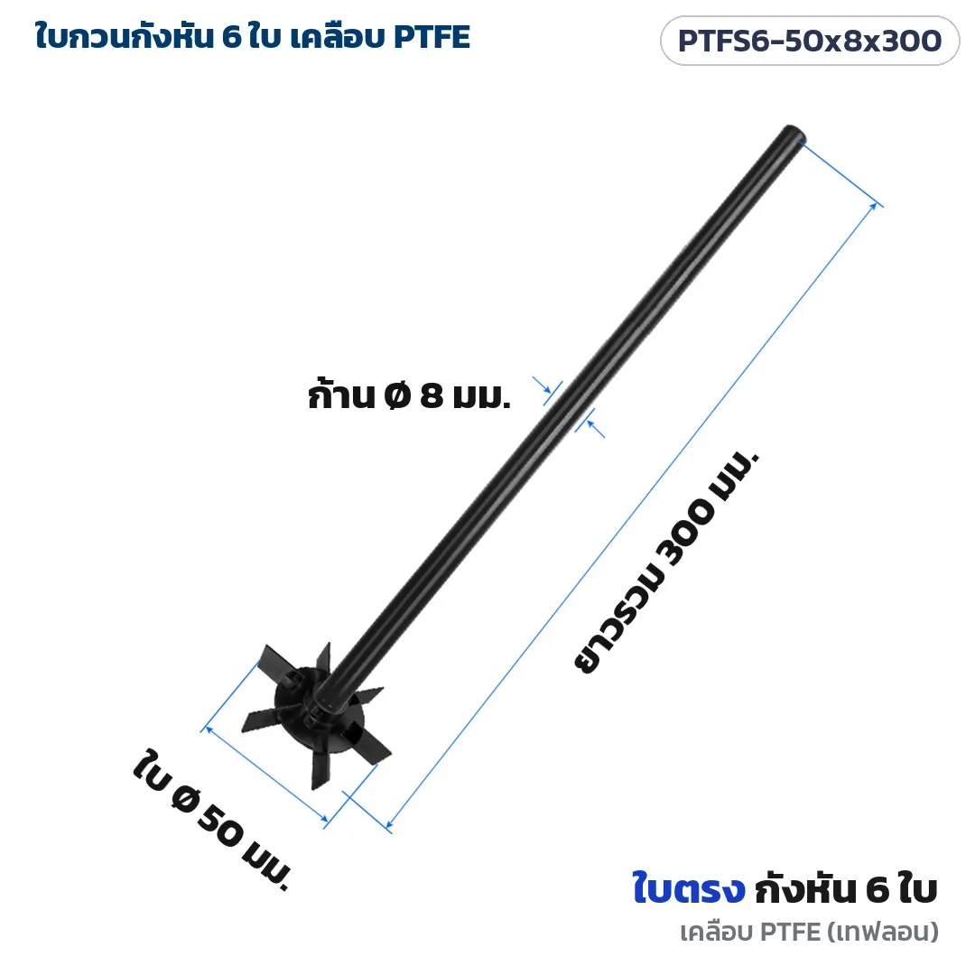 34657 ใบกวนกังหัน 6 ใบ เคลือบ PTFE (เทฟลอน) แกนสแตนเลส 304 ใบตรง / ใบเอียง เชื่อมชิ้นเดียว สำหรับเครื่องกวนแล็บ 7 ขนาด