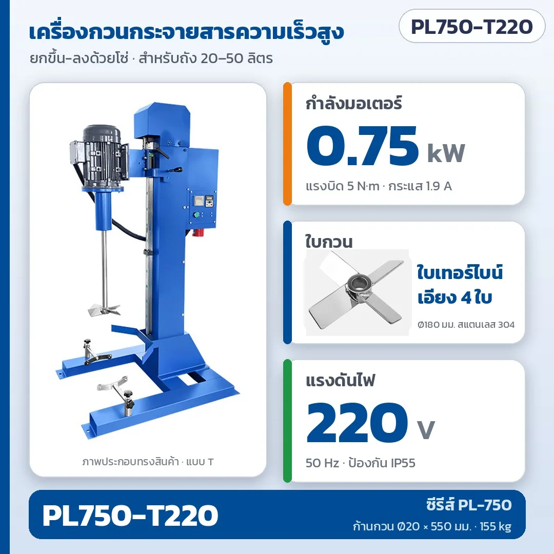 34671 เครื่องกวนกระจายสารความเร็วสูง ขนาดเล็ก ยกขึ้นลงด้วยโซ่ สำหรับถัง 20–50 ลิตร มอเตอร์ 0.75–2.2 kW ใบกวน 2 แบบ ไฟ 220V / 380V
