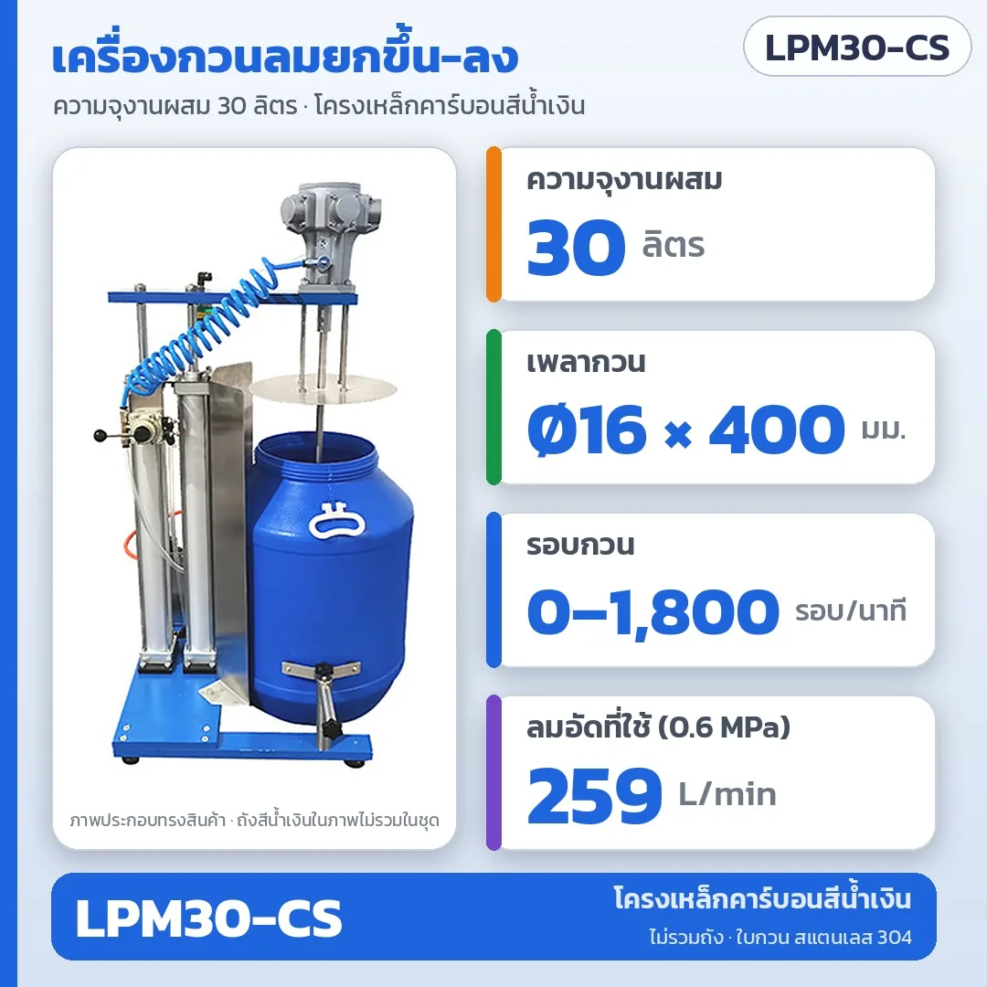 34703 เครื่องกวนลม (นิวเมติก) ยกขึ้น-ลงได้ ความจุงานผสม 30 / 80 / 120 / 150 ลิตร โครงเหล็กคาร์บอน / โครงสแตนเลส / โครงสแตนเลสพร้อมถัง