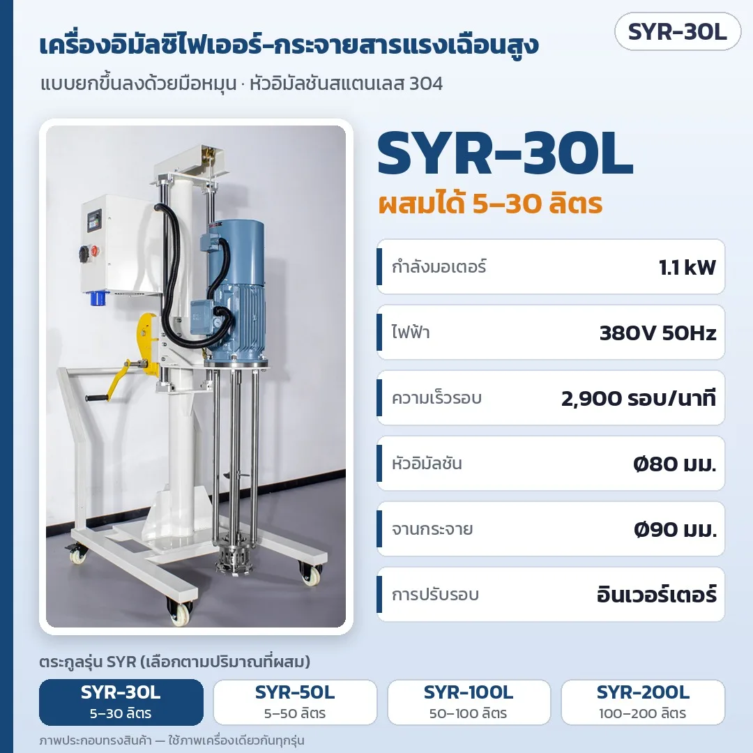 34715 เครื่องอิมัลซิไฟเออร์-กระจายสารแรงเฉือนสูง แบบยกขึ้นลงด้วยมือหมุน ผสมได้ 5–200 ลิตร รุ่น SYR-30L / 50L / 100L / 200L