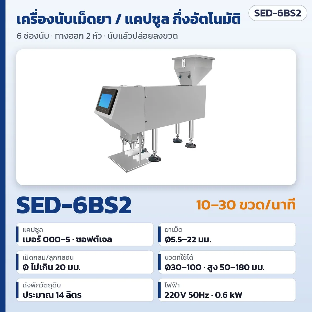 34719 เครื่องนับเม็ดยา แคปซูล ซอฟต์เจล กึ่งอัตโนมัติ 6 ช่องนับ ทางออก 2 หัว นับและบรรจุลงขวด รุ่น SED-6BS2