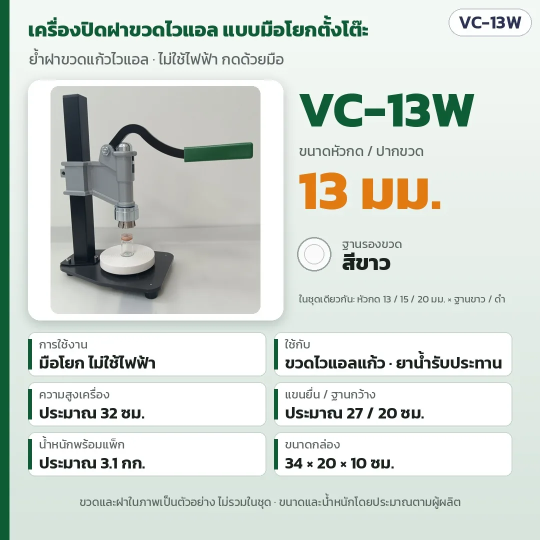 34724 เครื่องปิดฝาขวดไวแอล แบบมือโยกตั้งโต๊ะ ไม่ใช้ไฟฟ้า หัวกด 13 / 15 / 20 มม. ฐานรองสีขาวหรือสีดำ รุ่น VC
