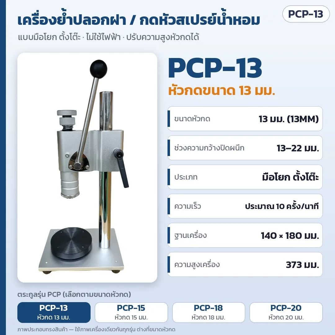 34720 เครื่องย้ำปลอกฝาและกดหัวสเปรย์ขวดน้ำหอม แบบมือโยกตั้งโต๊ะ แผ่นกด 2 ด้าน ปรับความสูงได้ หัวกด 13 / 15 / 18 / 20 มม. รุ่น PCP