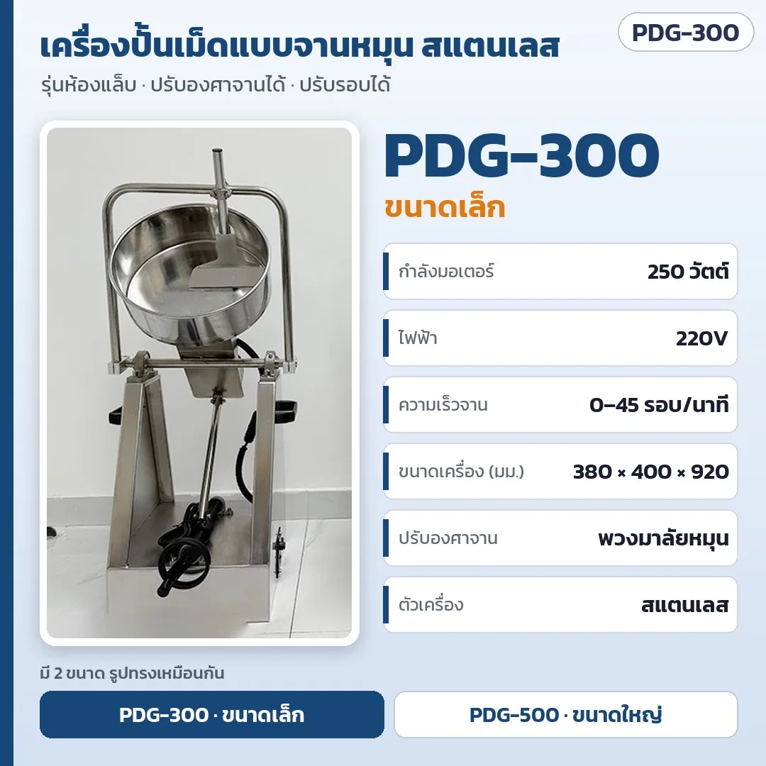 34750 เครื่องปั้นเม็ดแบบจานหมุน สแตนเลส รุ่นห้องแล็บ ปรับองศาจานและปรับรอบได้ รุ่น PDG-300 / PDG-500