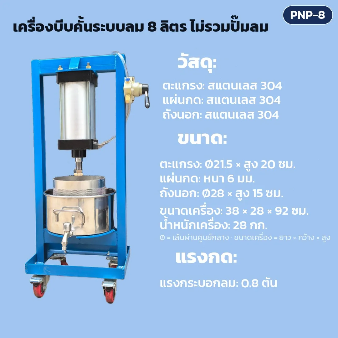 34752 เครื่องบีบคั้นแยกน้ำ-กากระบบลม (กระบอกลม) สแตนเลส 304 ถังตะแกรง 8 / 13 / 18 / 39 / 52 / 98 ลิตร ไม่รวมหรือพร้อมปั๊มลม รุ่น PNP