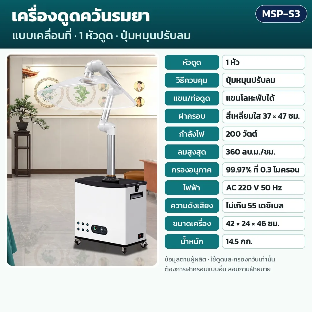34911 เครื่องดูดควันรมยา เครื่องฟอกควันรมยา แบบเคลื่อนที่ 1 หัว / 2 หัวดูด กรอง 4 ชั้น ดูดควันตรงจุด รุ่น MSP
