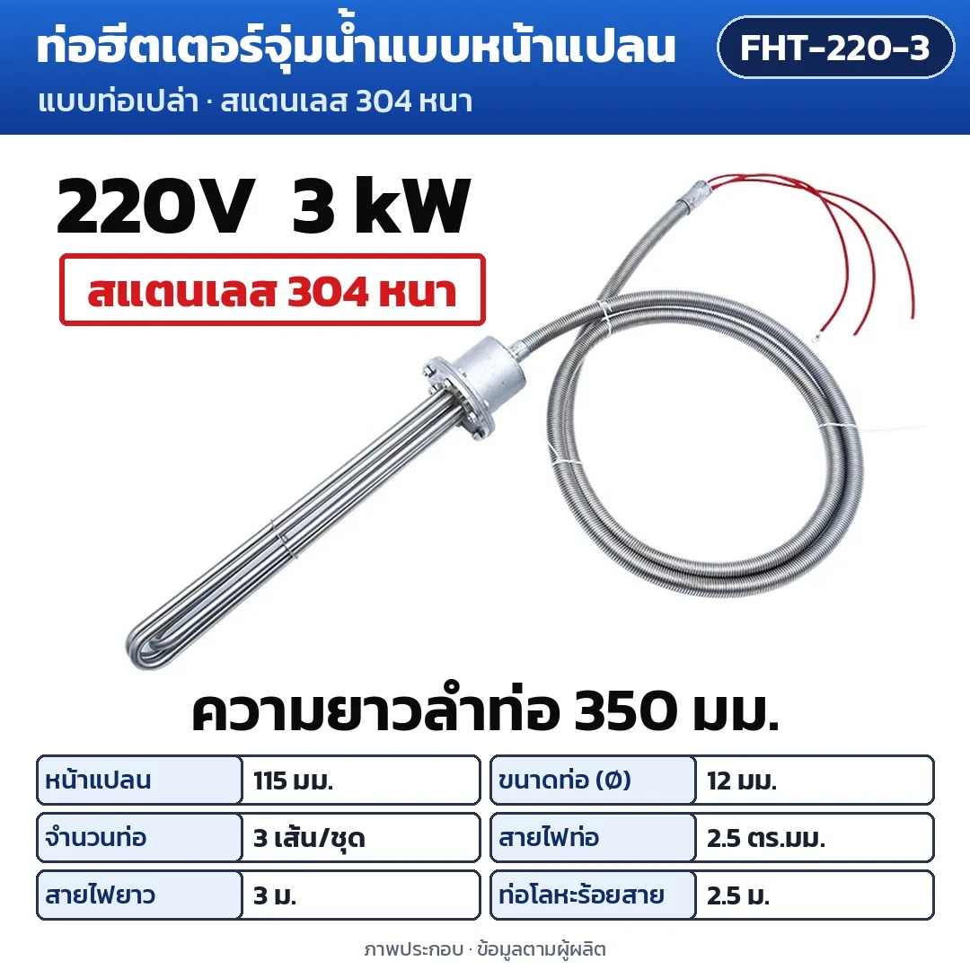 34929 ท่อฮีตเตอร์จุ่มน้ำแบบหน้าแปลน สแตนเลส 304 220V / 380V 3–60 kW แบบท่อเปล่า และแบบชุดพร้อมตู้ควบคุมอุณหภูมิ