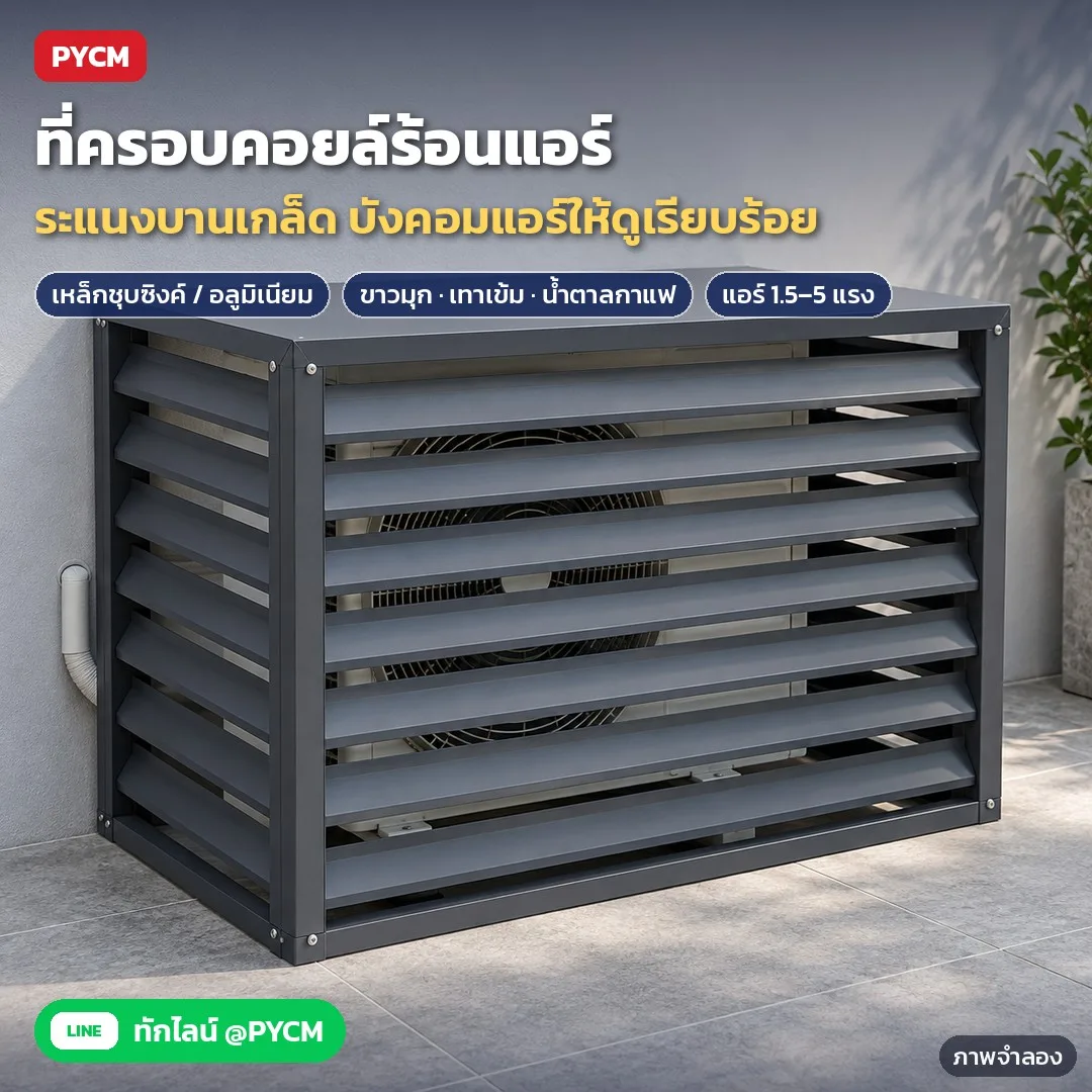 34968 ที่ครอบคอยล์ร้อนแอร์ ระแนงบานเกล็ด เหล็กชุบซิงค์ / อลูมิเนียม 3 สี แบบ 3 ด้าน / 4 ด้านมีฝาบน สำหรับแอร์ 1.5–5 แรง รุ่น ACG