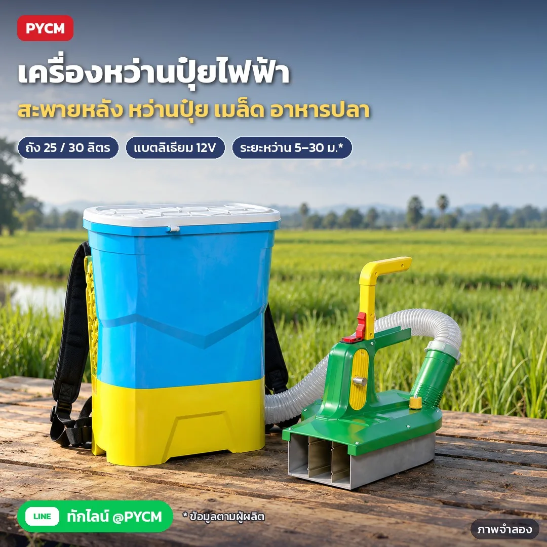 35014 เครื่องหว่านปุ๋ยไฟฟ้า แบบสะพายหลัง ถัง 25 / 30 ลิตร แบตลิเธียม 12V 12–40Ah หว่านปุ๋ย เมล็ด อาหารปลา-กุ้ง รุ่น EFS