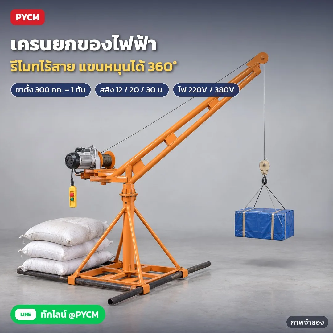 เครนยกของไฟฟ้า รีโมทไร้สาย ขาตั้งเครนหมุน 360° พร้อมรอกไฟฟ้า 220V/380V ขาตั้ง 200 กก.–1 ตัน สลิง 12–30 ม. รุ่น RCH