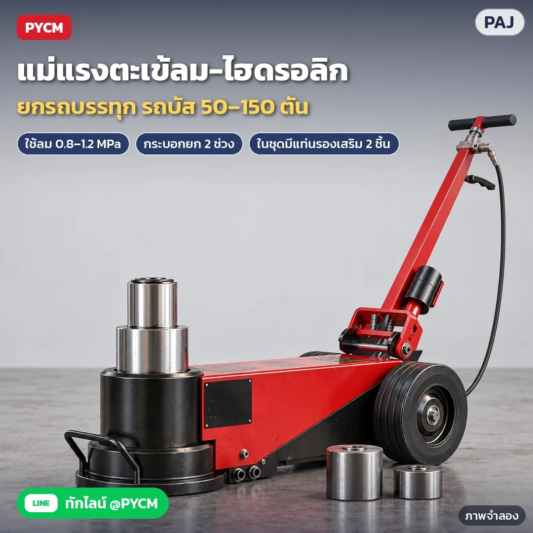แม่แรงตะเข้ลม-ไฮดรอลิก ยกรถบรรทุก/รถบัส 50–150 ตัน ยก 2 ช่วง ใช้ลม 0.8–1.2 MPa ด้ามตรง/ด้ามพับ กระบอกดำ/ชุบโครเมียม รุ่น PAJ