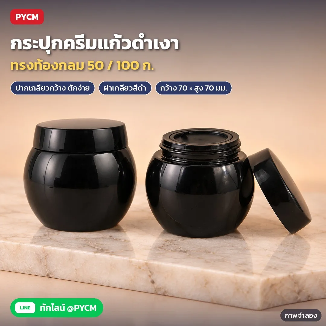 35074 กระปุกครีมแก้วสีดำเงา ทรงท้องกลม ปากเกลียวกว้าง ฝาเกลียวดำ ความจุ 50 กรัม (มีกระปุกใน) / 100 กรัม รุ่น BCJ