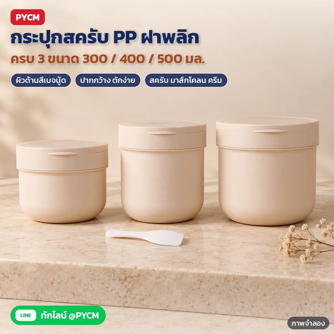 35076 กระปุกสครับ กระปุกครีม PP ผิวด้าน สีเบจ ฝาพลิกพร้อมแผ่นรอง และช้อนตัก 300 / 400 / 500 มล. รุ่น SCJ89