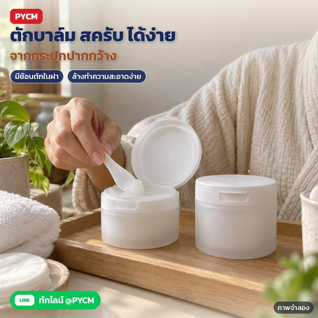 35079 กระปุกครีม กระปุกสครับ PP ขาวขุ่นผิวด้าน ปากกว้าง ฝาพลิกช้อน/แหนบ ฝาเรียบ 50-150 กรัม รุ่น FCJ