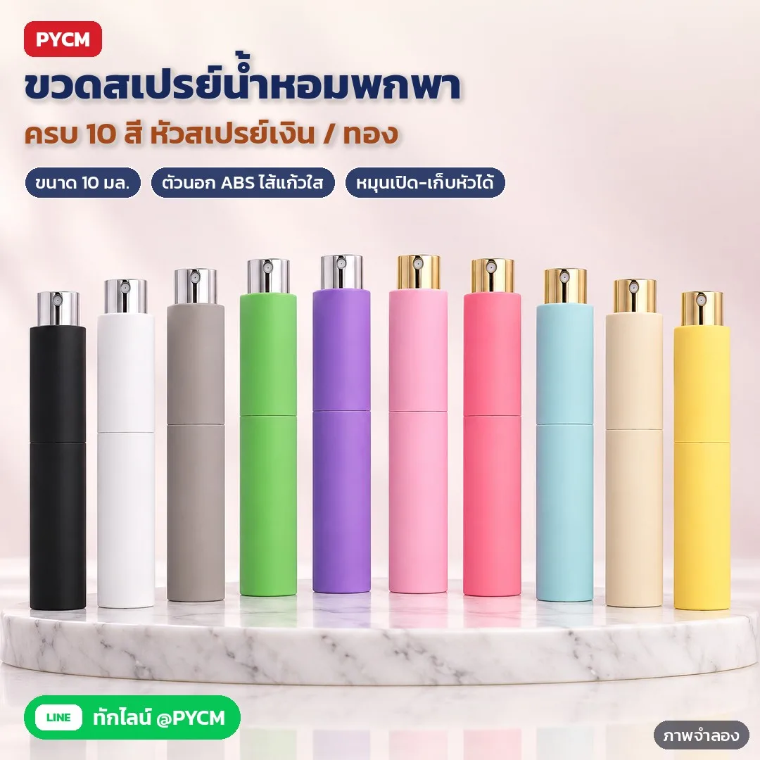 35116 ขวดสเปรย์น้ำหอมพกพา ขวดแบ่งน้ำหอม แบบหมุน 10 มล. ไส้แก้ว 10 สี หัวเงิน ทอง รุ่น PFB-RS10