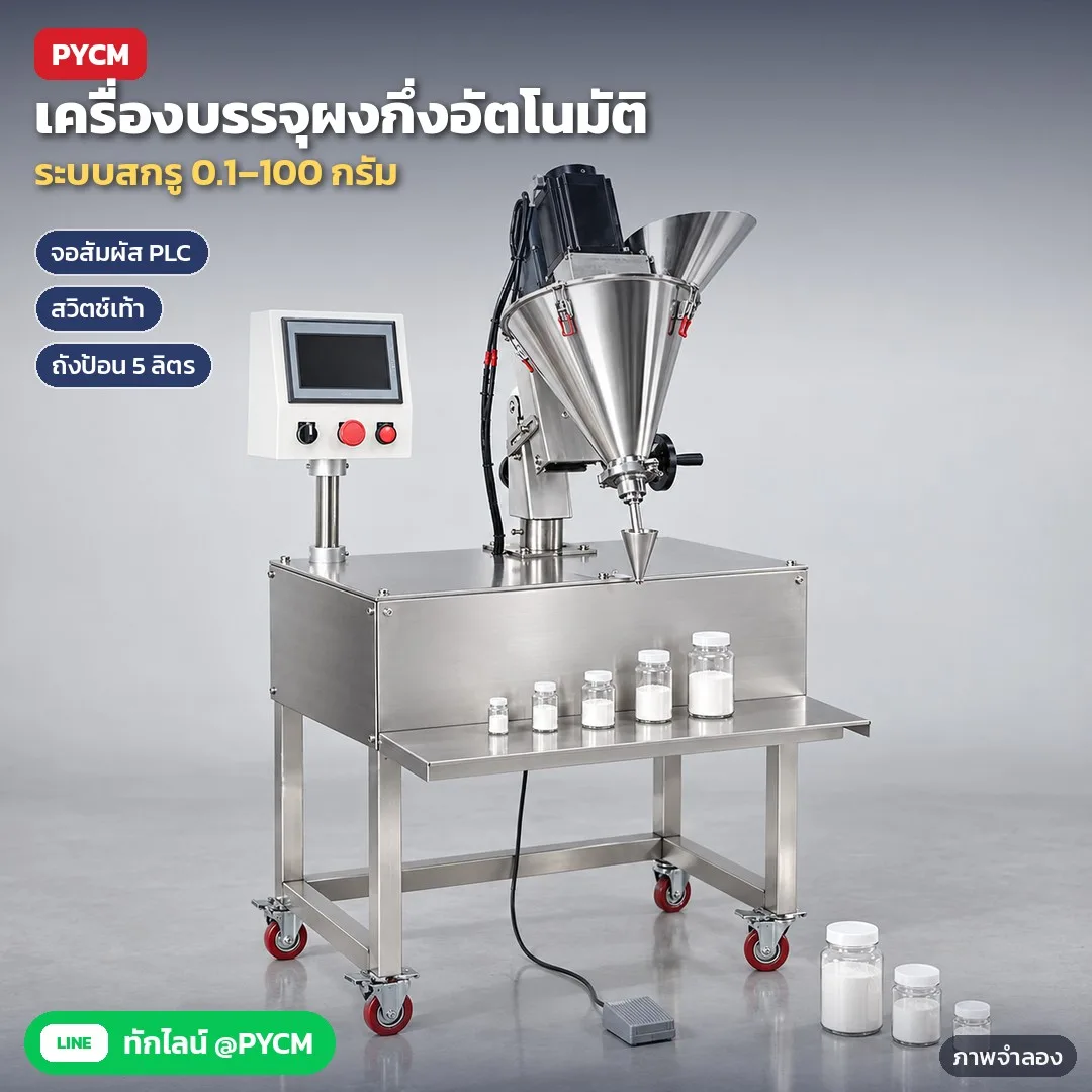 เครื่องบรรจุผงกึ่งอัตโนมัติ ระบบสกรู ออเกอร์ ถังป้อน 5 ลิตร บรรจุ 0.1–100 กรัม จอ PLC เหยียบเท้า ตั้งพื้นล้อเลื่อน รุ่น APF