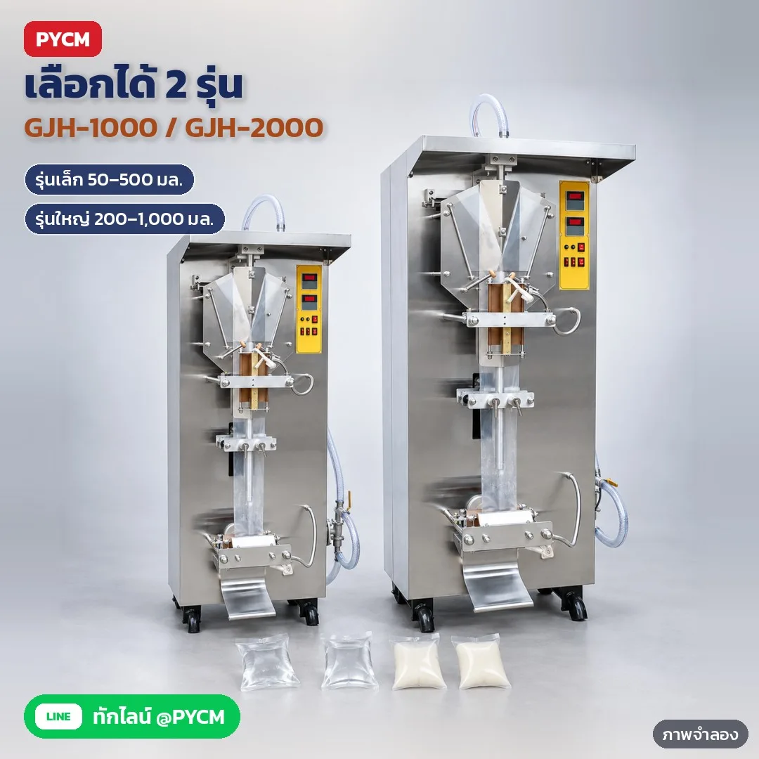 35155 เครื่องบรรจุของเหลวลงถุงแนวตั้งอัตโนมัติ ซีลหลัง พิมพ์วันที่ รุ่น ZS-GJH1000 / ZS-GJH2000 บรรจุ 50–1,000 มล. 220V 110V