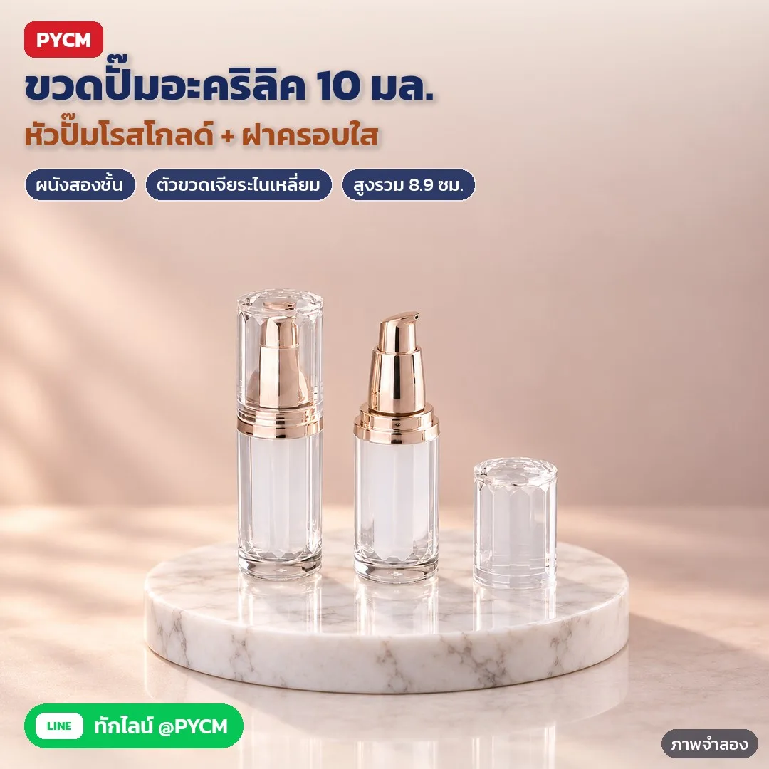35224 ขวดปั๊มอะคริลิค 10 มล. ขวดปั๊มโลชั่น ขวดรองพื้น ผนังสองชั้น หัวปั๊มโรสโกลด์ ฝาครอบใส รุ่น LPB-AC10