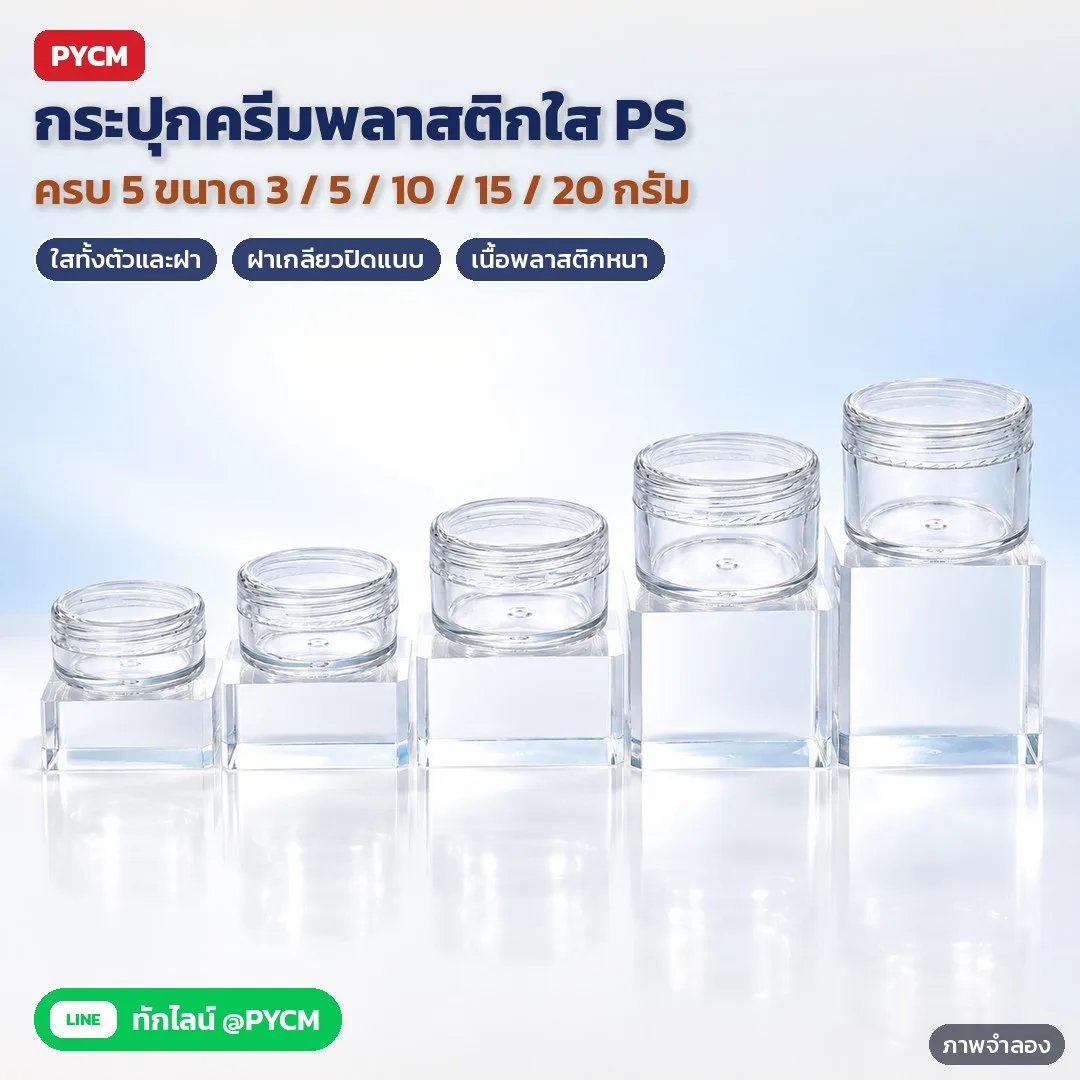 35240 กระปุกครีมพลาสติก PS ใส ฝาเกลียวใส ตลับแบ่งครีม กระปุกเทสเตอร์ 3-20 กรัม รุ่น PSJ