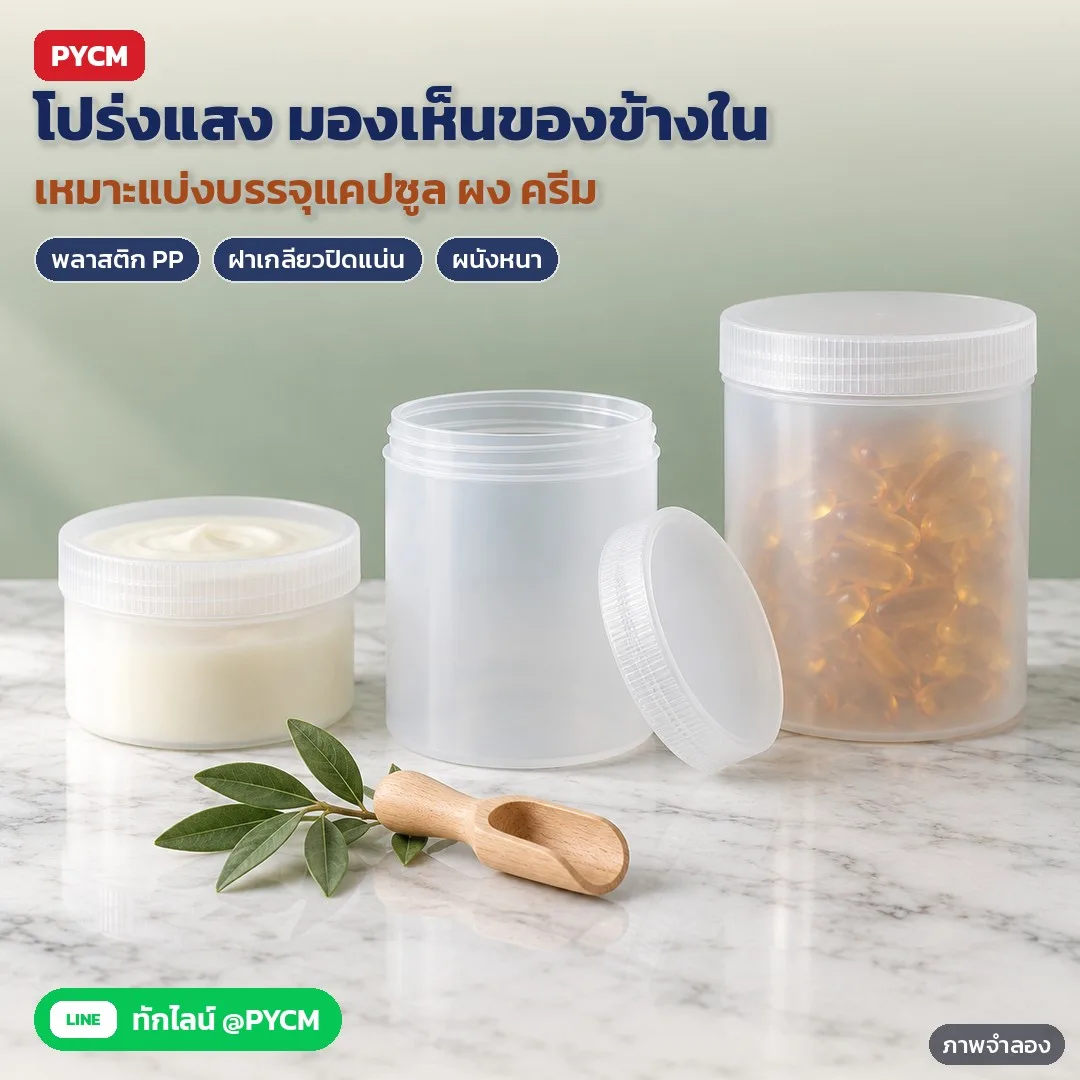 35231 กระปุกพลาสติก PP ปากกว้าง ทรงตรง ฝาเกลียว 100-1000 มล. สีขาวทึบ โปร่งแสง มีฝาใน รุ่น PPJ