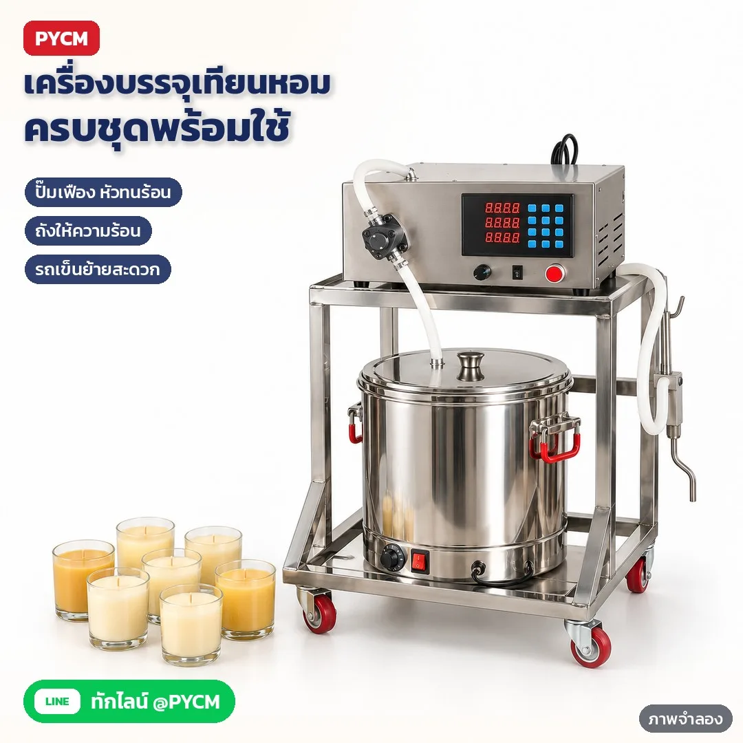 35241 เครื่องบรรจุเทียนหอม เครื่องเทเทียน เนยตะเกียง ปั๊มเฟืองทนร้อน พร้อมถังให้ความร้อนและรถเข็น รุ่น LZ-1-HEAT 10–600 มล. 220V