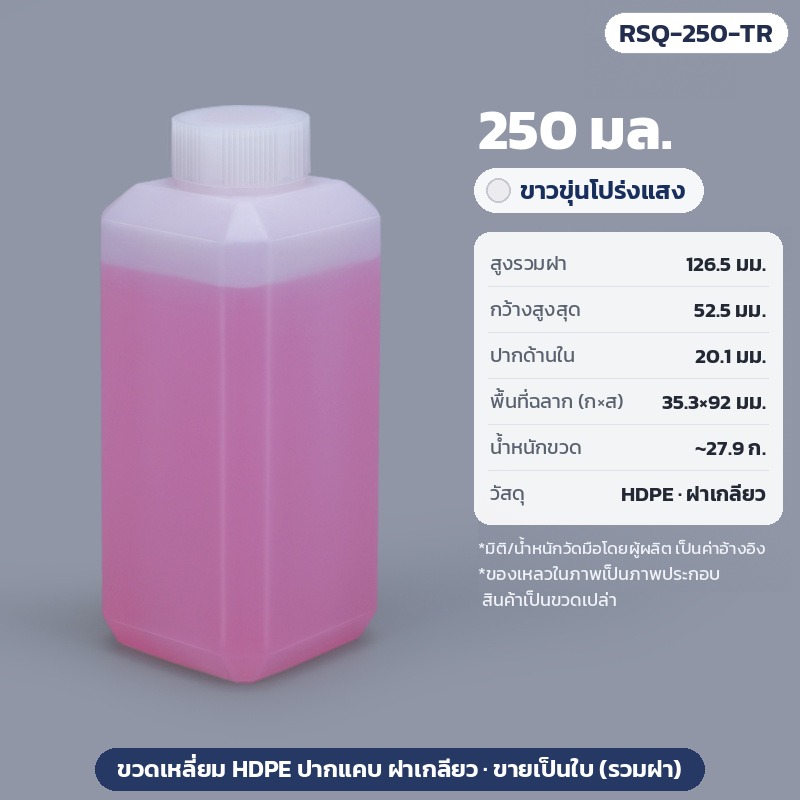 35283 ขวดเหลี่ยม HDPE ปากแคบ ฝาเกลียว 20-500 มล. โปร่งแสง สีชา ขาวน้ำนม ขวดแบ่งบรรจุสารเคมี รุ่น RSQ