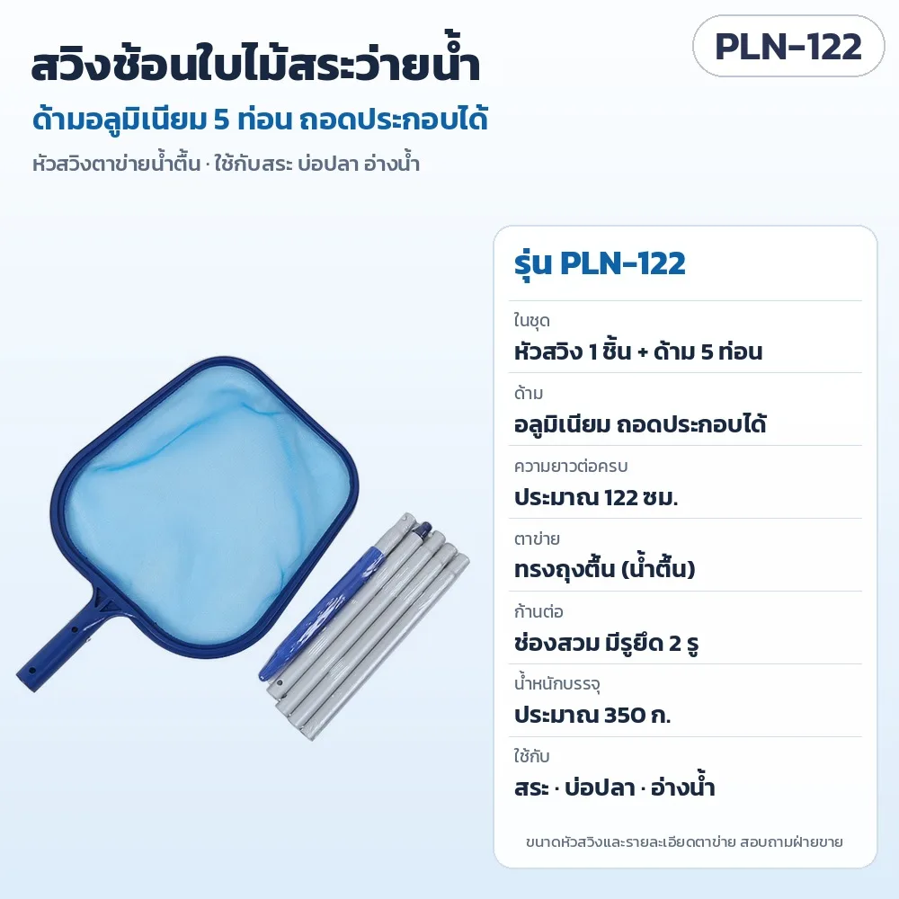 35287 สวิงช้อนใบไม้สระว่ายน้ำ ตาข่ายน้ำตื้น ด้ามอลูมิเนียม 5 ท่อน ถอดประกอบได้ ยาวต่อครบประมาณ 122 ซม. รุ่น PLN-122