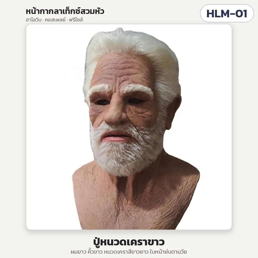 35288 หน้ากากลาเท็กซ์สวมหัว ฮาโลวีน คอสเพลย์ 34 แบบ HLM-01 – HLM-34