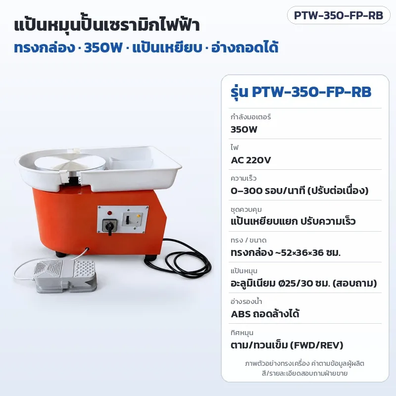 35329 แป้นหมุนปั้นเซรามิกไฟฟ้า เครื่องปั้นดินเผา PTW 17 รุ่น 250W 300W 350W ทรงกล่อง ทรงสามเหลี่ยม แป้นเหยียบ จอ LCD 220V