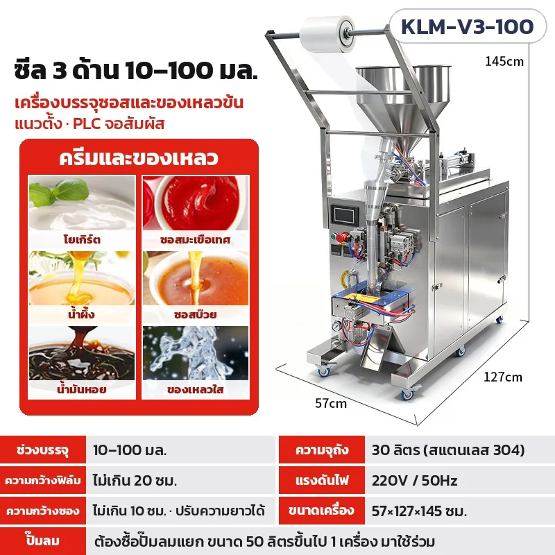 35342 เครื่องบรรจุซอสและของเหลวข้นแบบซอง KLM 19 รุ่น แนวตั้ง แนวนอน ซีล 3 ด้าน ซีลกลางหลัง PLC จอสัมผัส 220V