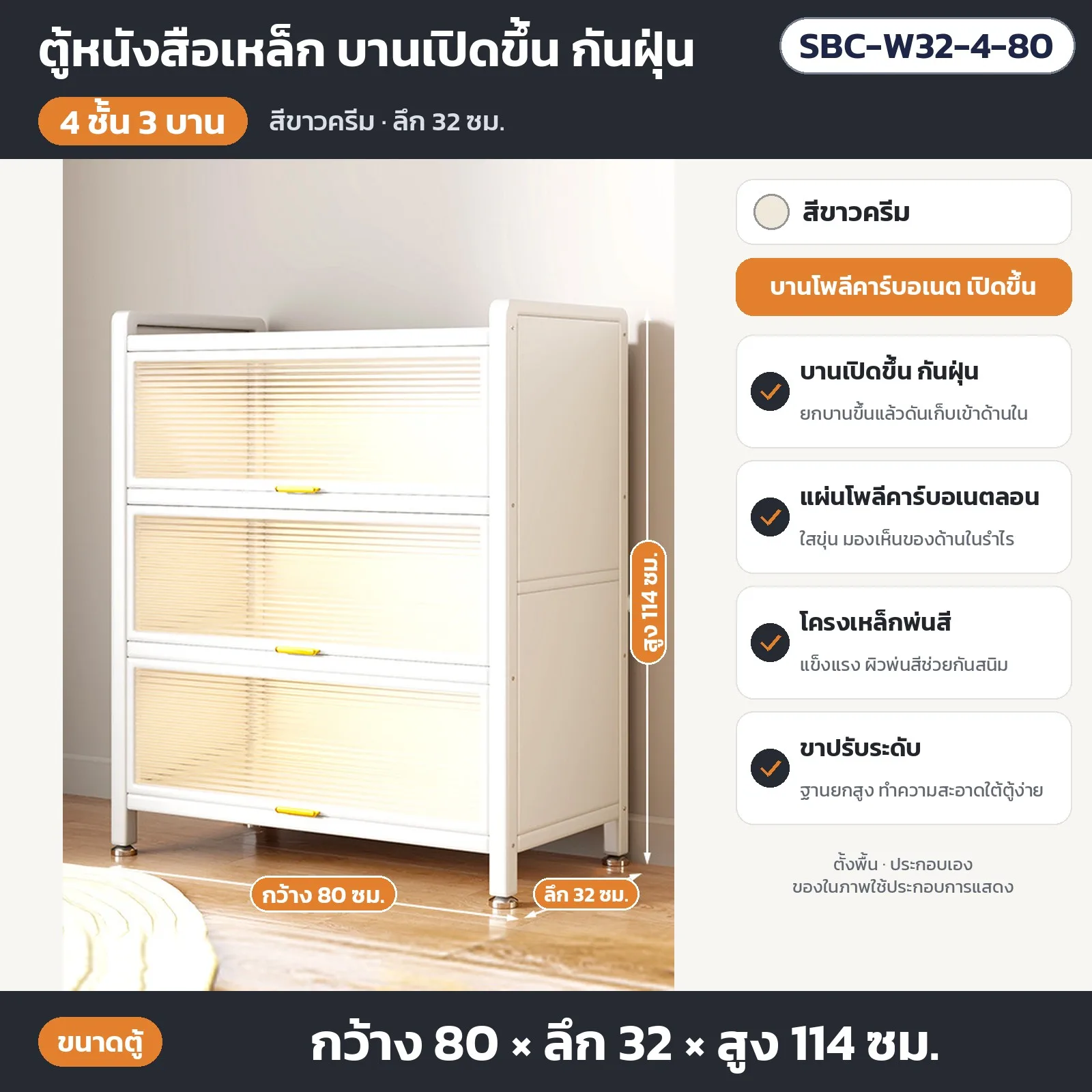 35384 ตู้หนังสือเหล็ก บานเปิดขึ้น แผ่นโพลีคาร์บอเนต กันฝุ่น SBC 134 แบบ ขาวครีม / เทาไทเทเนียม ลึก 32 / 42 ซม. 3–6 ชั้น