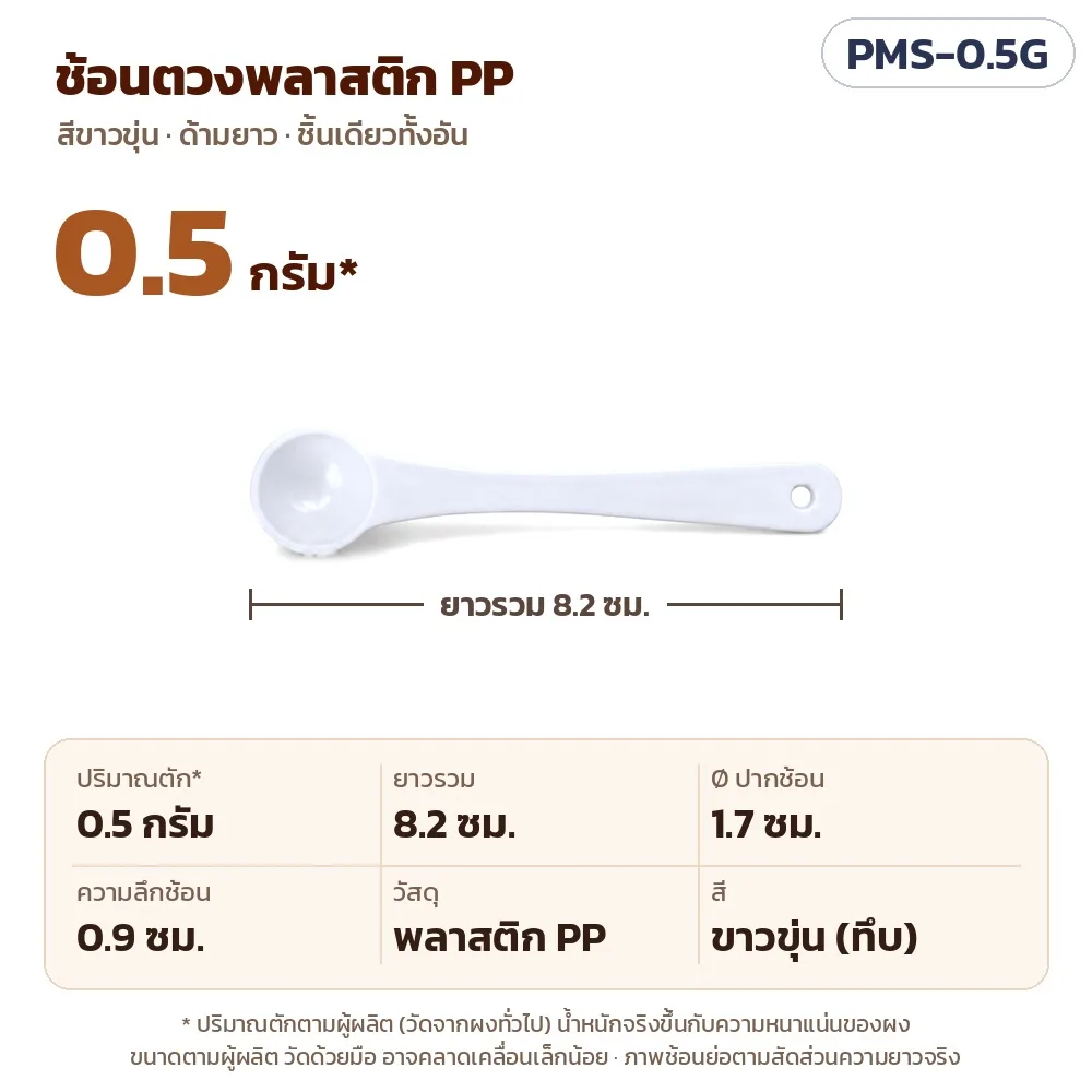 35514 ช้อนตวงพลาสติก PP ด้ามยาว สีขาวขุ่น 7 ขนาด 0.5 / 1 / 2.5 / 3 / 5 / 10 / 15 กรัม รุ่น PMS