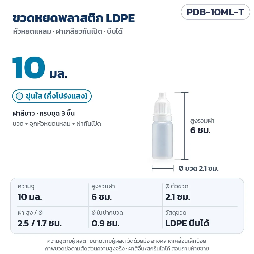 35523 ขวดหยดพลาสติก LDPE หัวหยดแหลม ฝาเกลียวกันเปิด สีขุ่นใส / ขาวขุ่น ความจุ 3–100 มล. รุ่น PDB