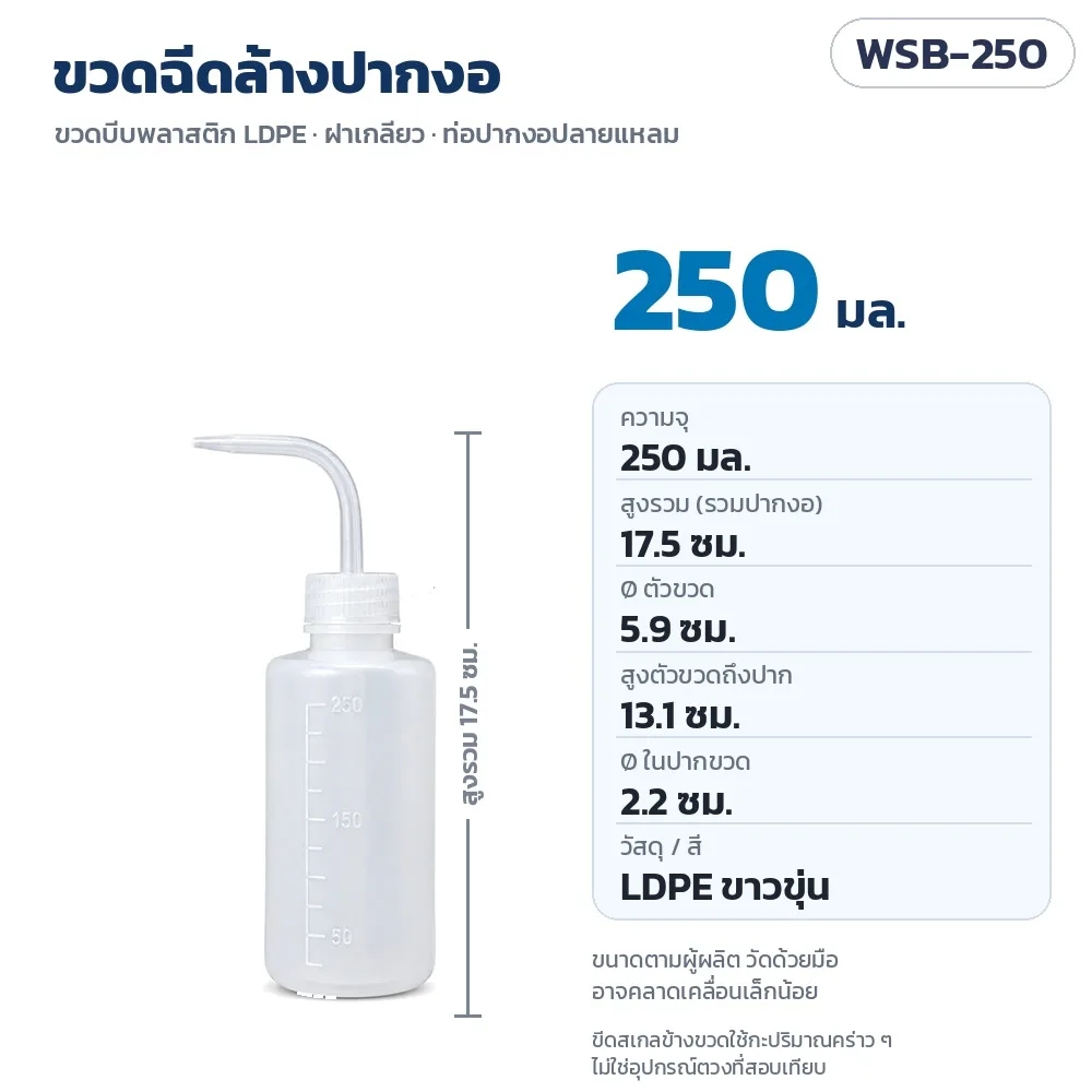 35535 ขวดฉีดล้างปากงอ ขวดบีบพลาสติก LDPE มีขีดบอกปริมาณ 4 ขนาด 150 / 250 / 500 / 1000 มล. รุ่น WSB