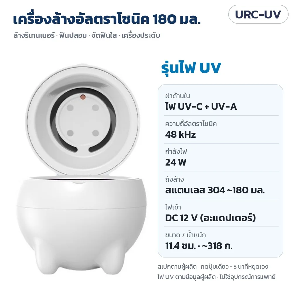 35556 เครื่องล้างอัลตราโซนิคขนาดเล็ก 180 มล. ล้างรีเทนเนอร์ ฟันปลอม จัดฟันใส เครื่องประดับ 2 รุ่น (รุ่นไฟ UV / รุ่นฝากระจก) รุ่น URC