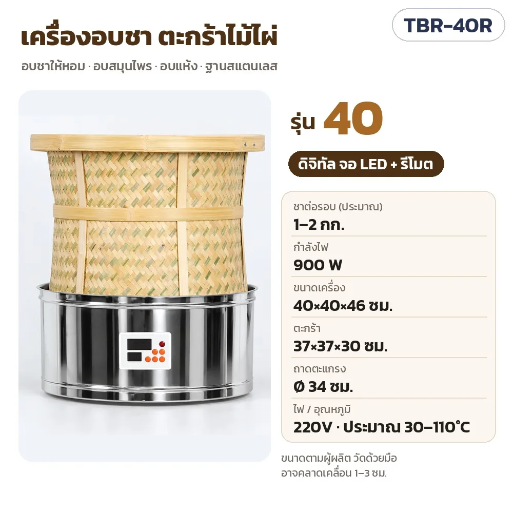 35576 เครื่องอบชา อบแห้ง อบหอม ตะกร้าไม้ไผ่สาน ฐานสแตนเลส ไฟฟ้า 220V 5 ขนาด 18 ตัวเลือก รุ่น TBR