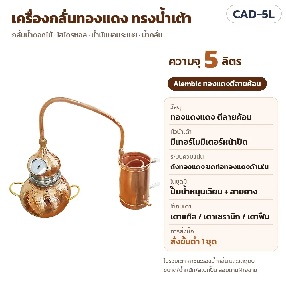 35603 เครื่องกลั่นทองแดง เครื่องกลั่นน้ำมันหอมระเหย Alembic ทรงน้ำเต้า 5 ลิตร กลั่นน้ำดอกไม้ ไฮโดรซอล พร้อมปั๊มน้ำ สายยาง รุ่น CAD-5L