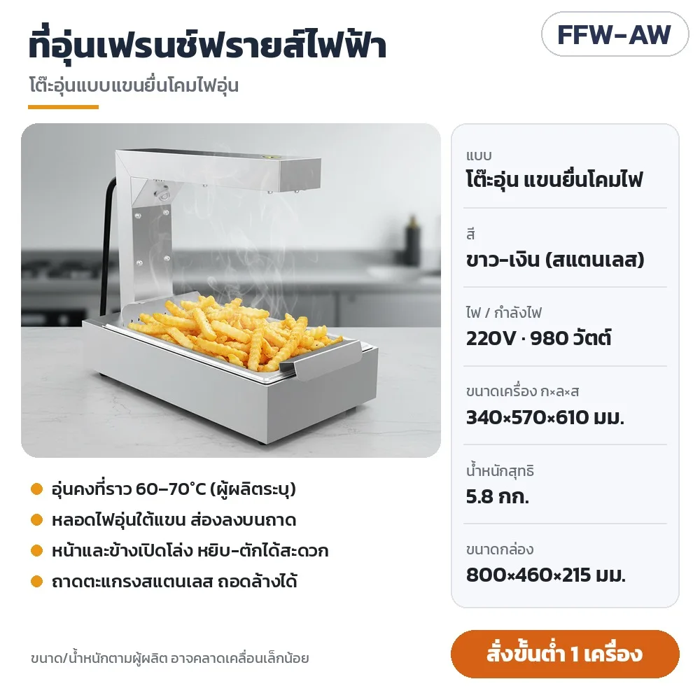 35617 ที่อุ่นเฟรนช์ฟรายส์ ตู้อุ่นของทอดไฟฟ้า สแตนเลส 220V 3 แบบ 5 ตัวเลือก รุ่น FFW